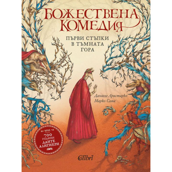Божествена комедия. Първи стъпки в тъмната гора | Даниеле Аристарко
