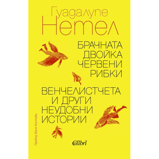 Брачната двойка червени рибки / Венчелистчета и други неудобни истории | Гуадалупе Нетел