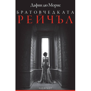 Братовчедката Рейчъл