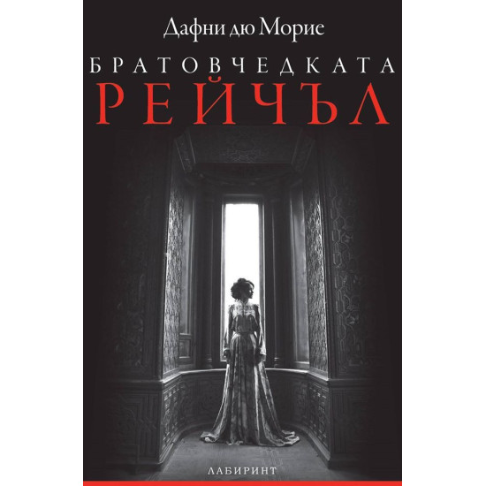 Братовчедката Рейчъл | Дафни дю Морие