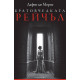 Братовчедката Рейчъл | Дафни дю Морие