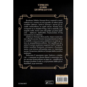 Братята Хоторн - книга 4