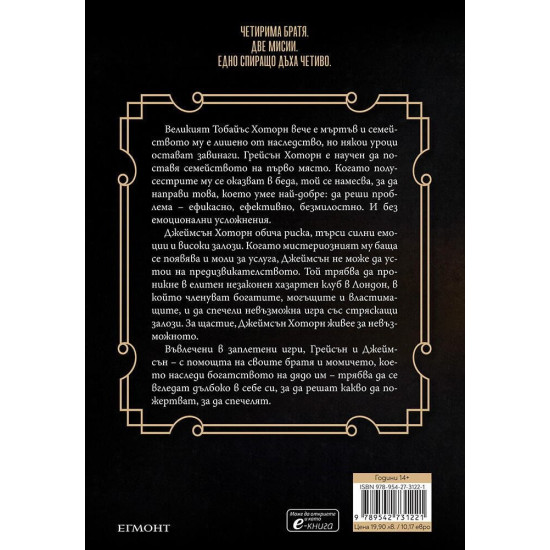 Братята Хоторн - книга 4 | Дженифър Лин Барнс