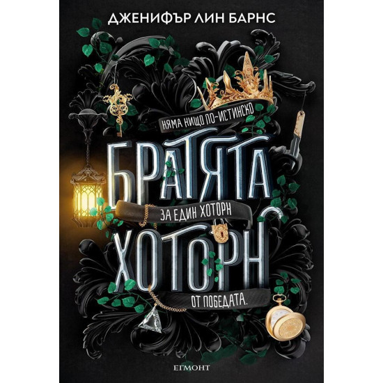 Братята Хоторн - книга 4 | Дженифър Лин Барнс