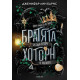 Братята Хоторн - книга 4 | Дженифър Лин Барнс