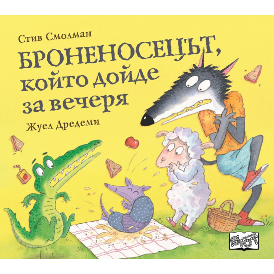Броненосецът, който дойде за вечеря | Стив Смолман