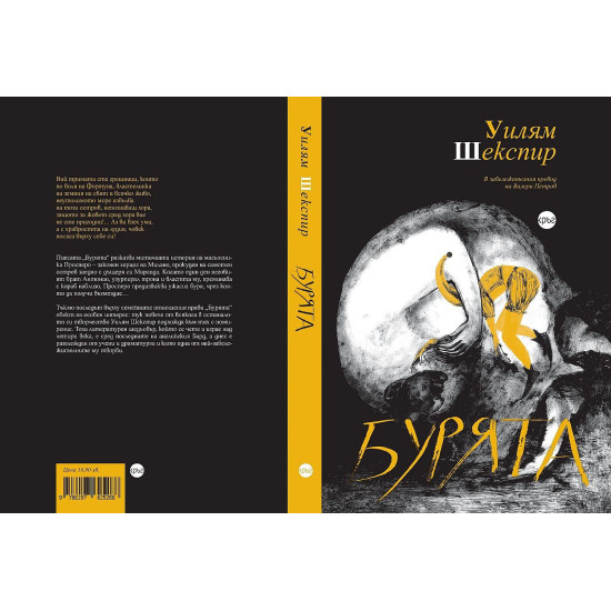 Бурята | Уилям Шекспир