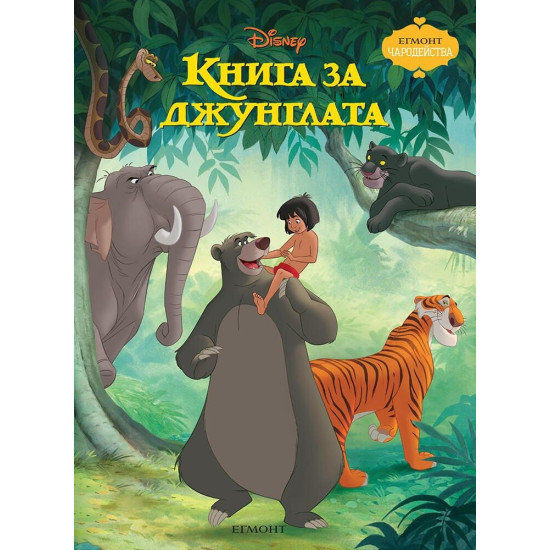 Чародейства: Книга за джунглата | Егмонт