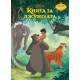 Чародейства: Книга за джунглата | Егмонт