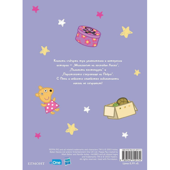 Чародейства: Peppa Pig | Егмонт
