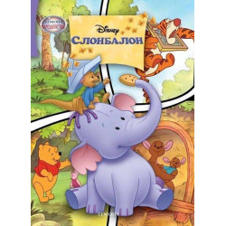 Чародейства: Слонбалон 