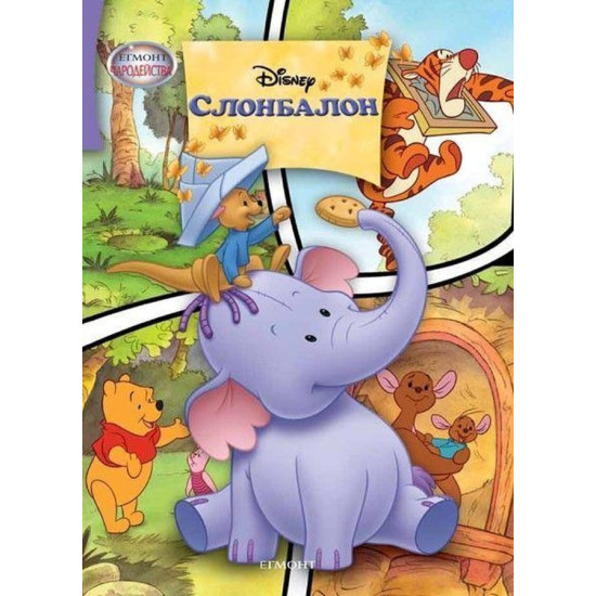 Чародейства: Слонбалон | Егмонт