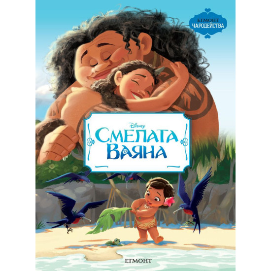 Чародейства: Смелата Ваяна | Егмонт