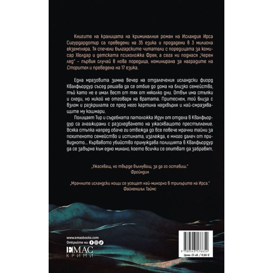 Черен лед | Ирса Сигурдардотир