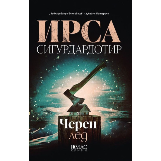 Черен лед | Ирса Сигурдардотир