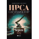 Черен лед | Ирса Сигурдардотир
