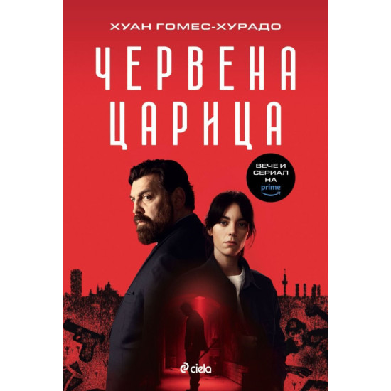 Червена царица | Хуан Гомес-Хурадо