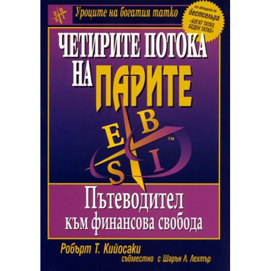Четирите потока на парите | Робърт Кийосаки
