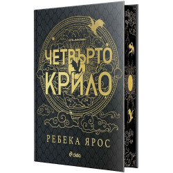 Четвърто крило - книга 1 - лимитирано издание