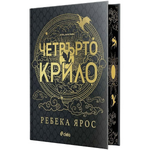 Четвърто крило - книга 1 - лимитирано издание
