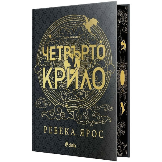 Четвърто крило - книга 1 - лимитирано издание | Ребека Ярос