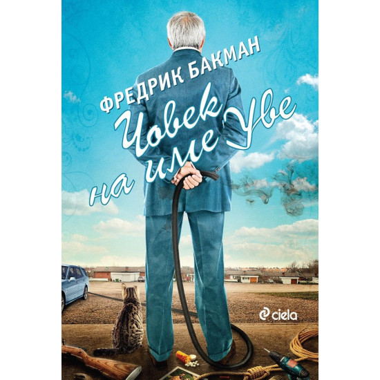 Човек на име Уве | Фредрик Бакман