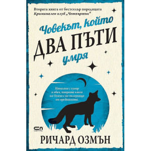 Човекът, който два пъти умря - книга 2