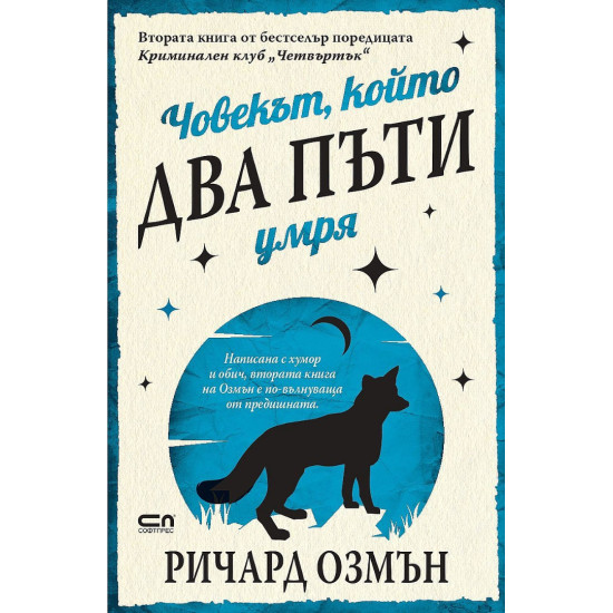 Човекът, който два пъти умря - книга 2 | Ричард Озмън