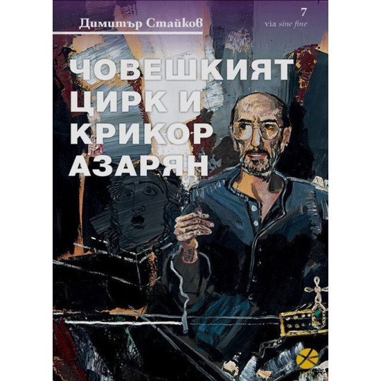 Човешкият цирк и Крикор Азарян | Димитър Стайков