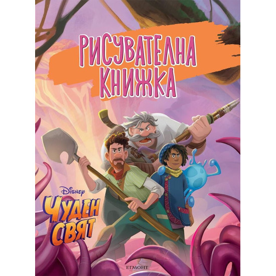 Чуден свят: Рисувателна книжка | Егмонт