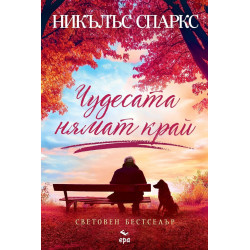 Чудесата нямат край