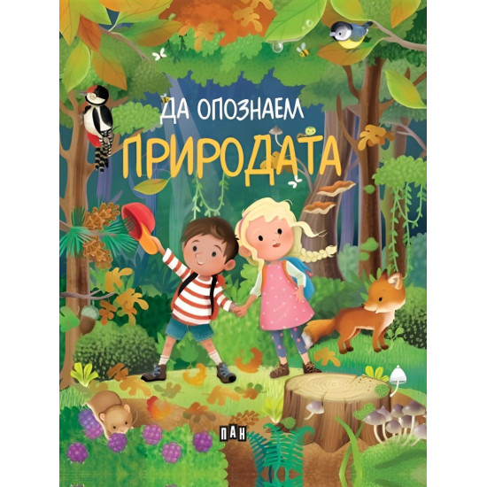 Да опознаем природата | Илария Барсоти