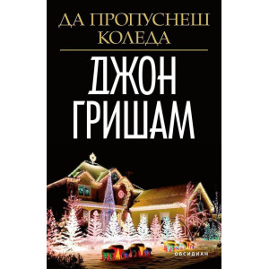 Да пропуснеш Коледа