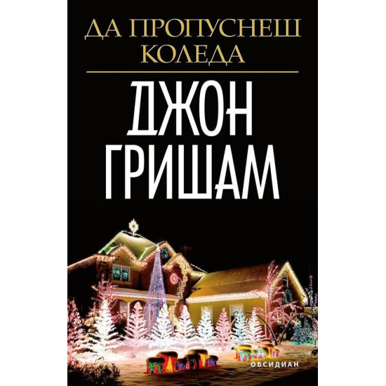 Да пропуснеш Коледа | Джон Гришам