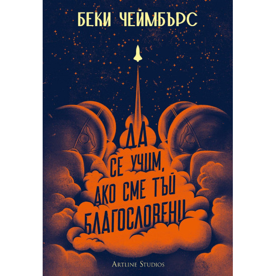 Да се учим, ако сме тъй благословени | Беки Чеймбърс