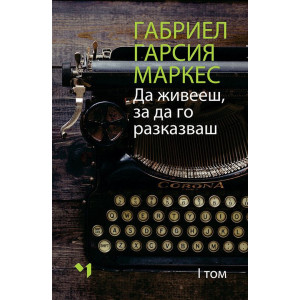 Да живееш, за да го разказваш – том 1 и 2