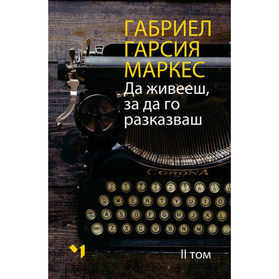 Да живееш, за да го разказваш – том 1 и 2 | Габриел Гарсия Маркес