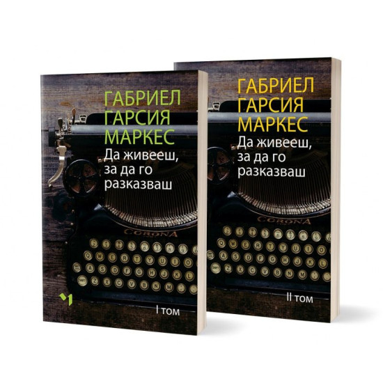 Да живееш, за да го разказваш – том 1 и 2 | Габриел Гарсия Маркес