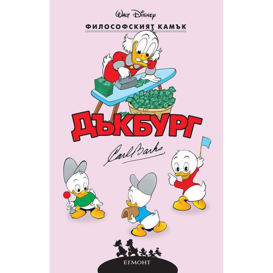 Дъкбург: Философският камък | Егмонт