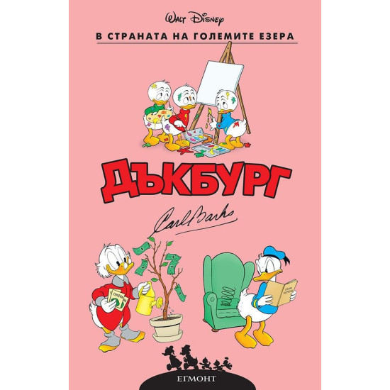 Дъкбург: В страната на големите езера | Егмонт