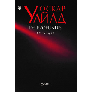 De Profundis: От дън душа