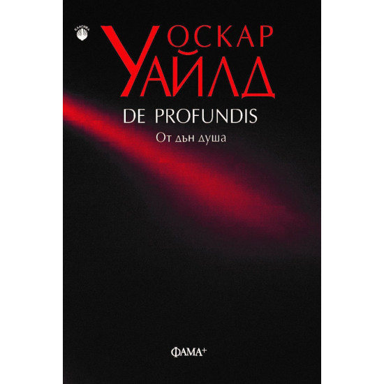 De Profundis: От дън душа | Оскар Уайлд