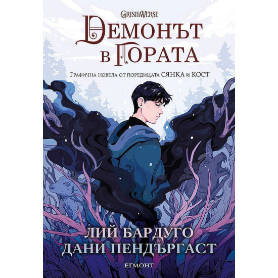 Демонът в гората - графична новела | Лий Бардуго
