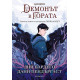 Демонът в гората - графична новела | Лий Бардуго