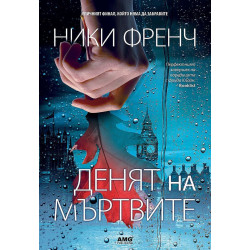 Денят на мъртвите - книга 8