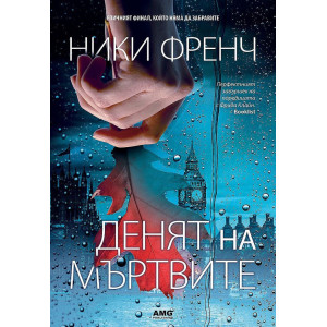 Денят на мъртвите - книга 8