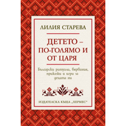 Детето - по-голямо и от царя
