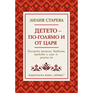 Детето - по-голямо и от царя