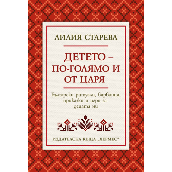 Детето - по-голямо и от царя | Лилия Старева