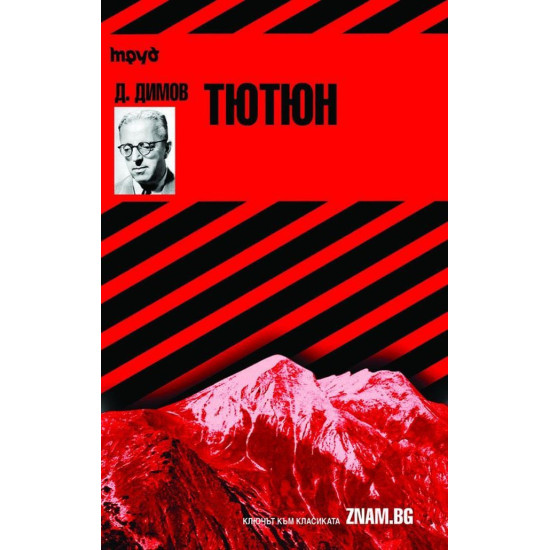 Димитър Димов: Тютюн | Димитър Димов
